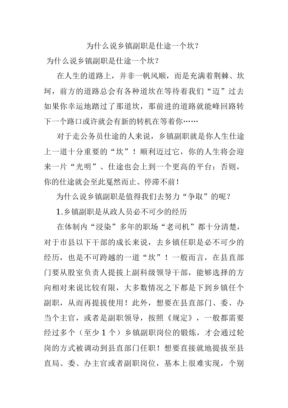 为什么说乡镇副职是仕途一个坎？.docx_第1页
