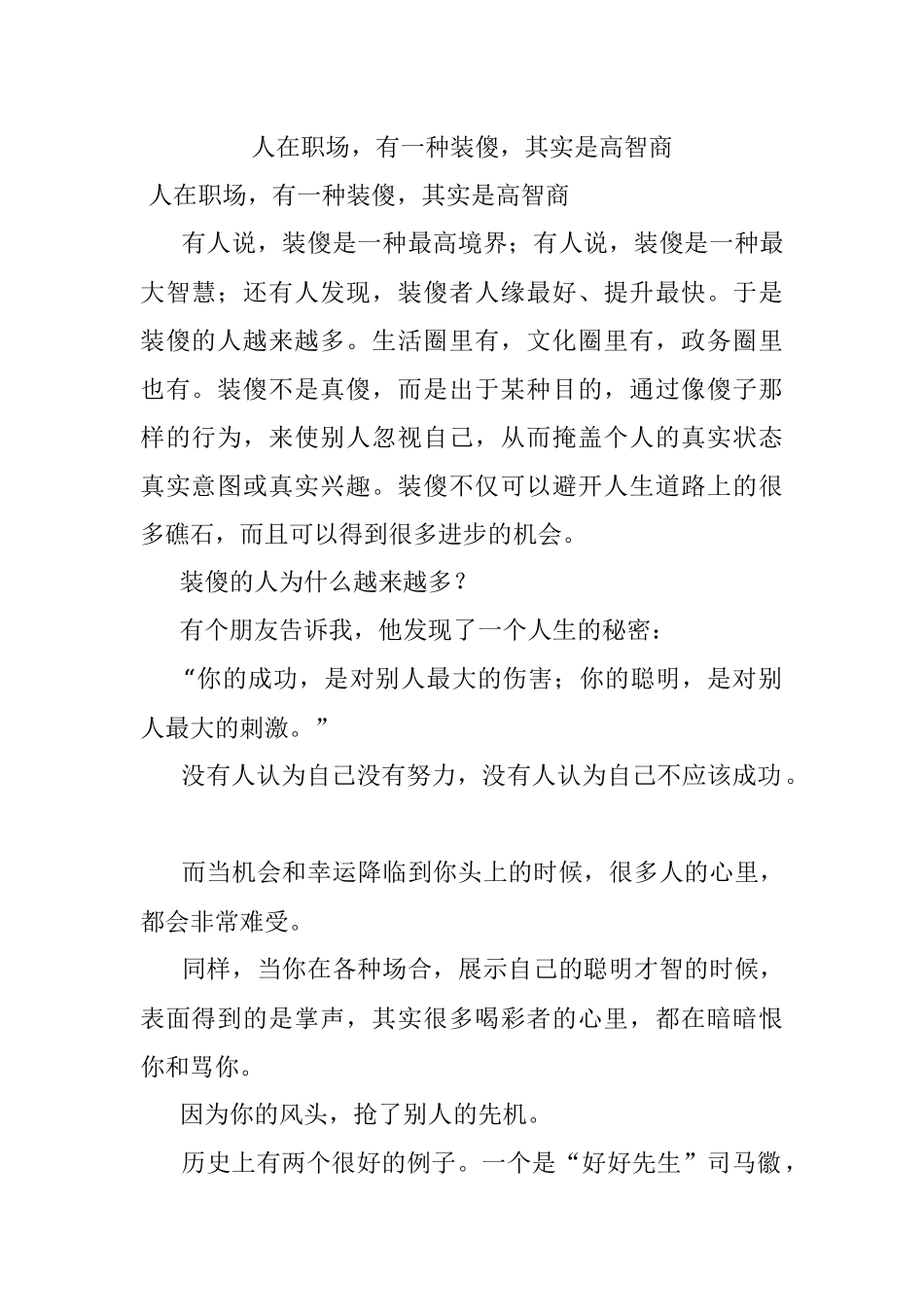 人在职场有一种装傻其实是高智商.docx_第1页