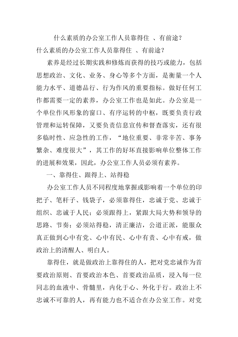 什么素质的办公室工作人员靠得住 、有前途？.docx_第1页