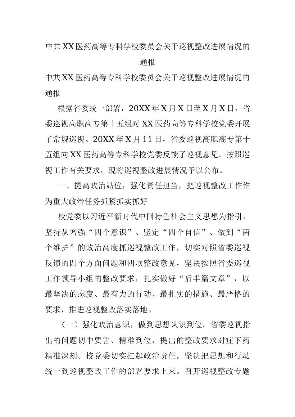 中共XX医药高等专科学校委员会关于巡视整改进展情况的通报.docx_第1页