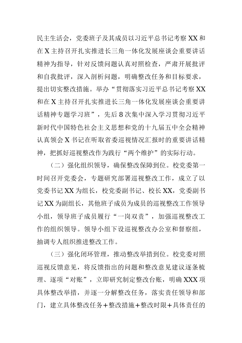 中共XX医药高等专科学校委员会关于巡视整改进展情况的通报.docx_第2页