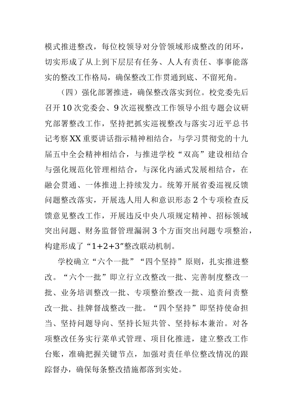 中共XX医药高等专科学校委员会关于巡视整改进展情况的通报.docx_第3页