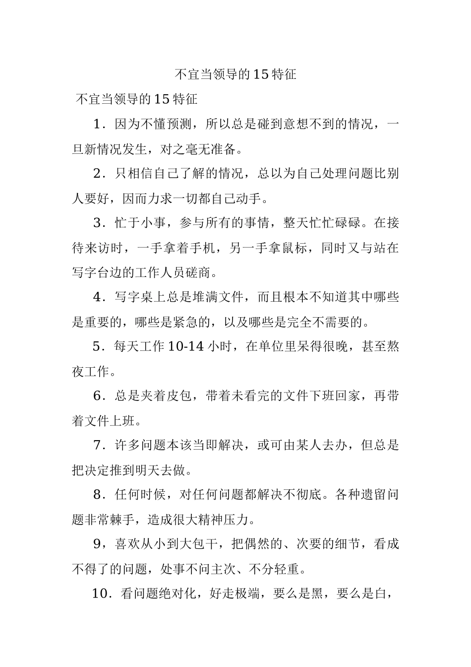 不宜当领导的15特征.docx_第1页