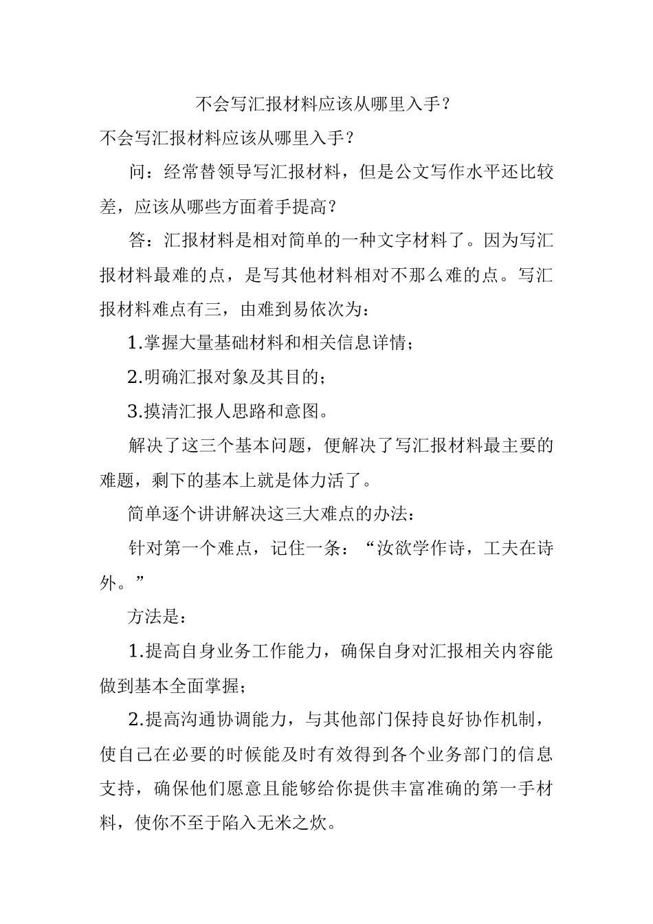 不会写汇报材料应该从哪里入手？.docx_第1页