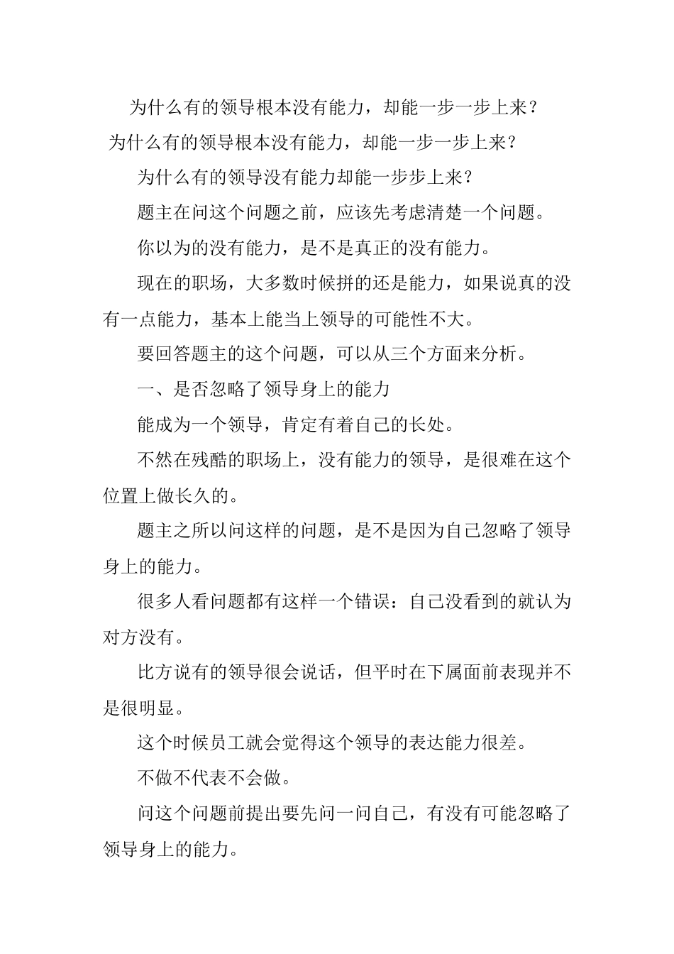 为什么有的领导根本没有能力却能一步一步上来？.docx_第1页