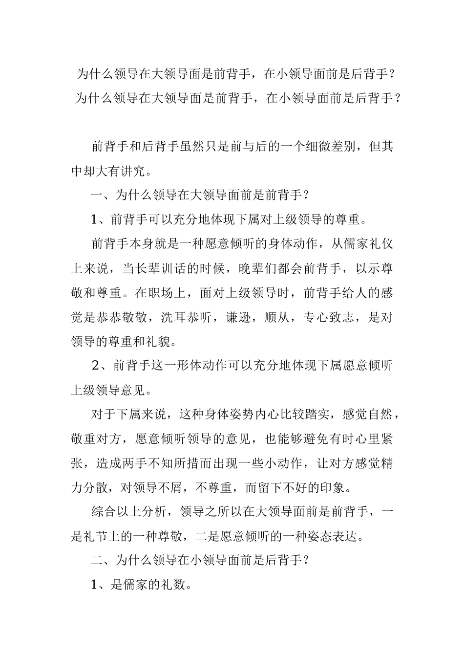为什么领导在大领导面是前背手在小领导面前是后背手？.docx_第1页