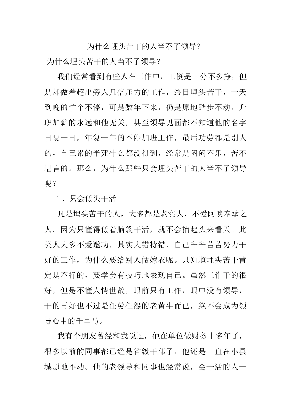 为什么埋头苦干的人当不了领导？.docx_第1页