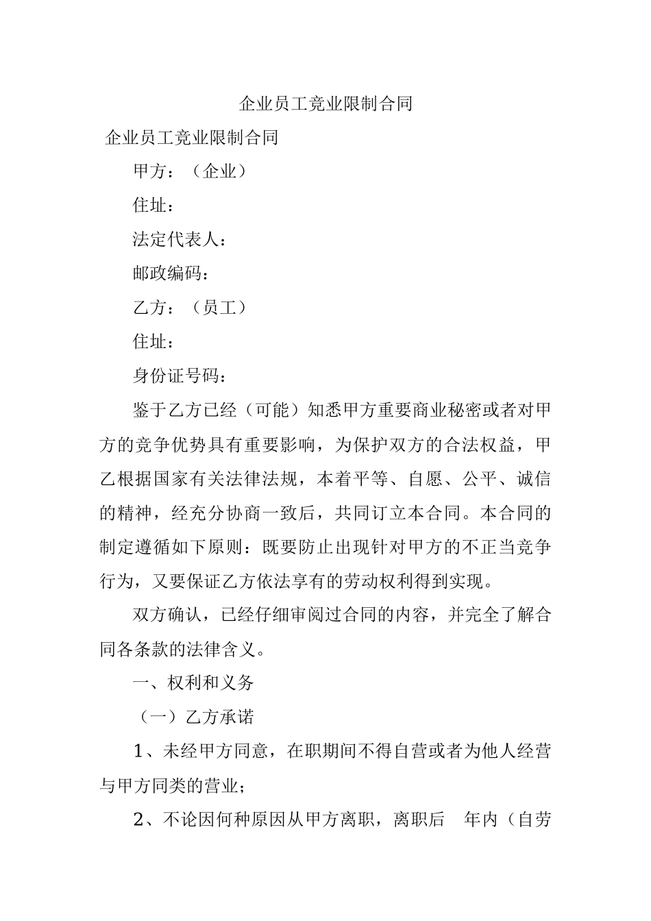企业员工竞业限制合同.docx_第1页