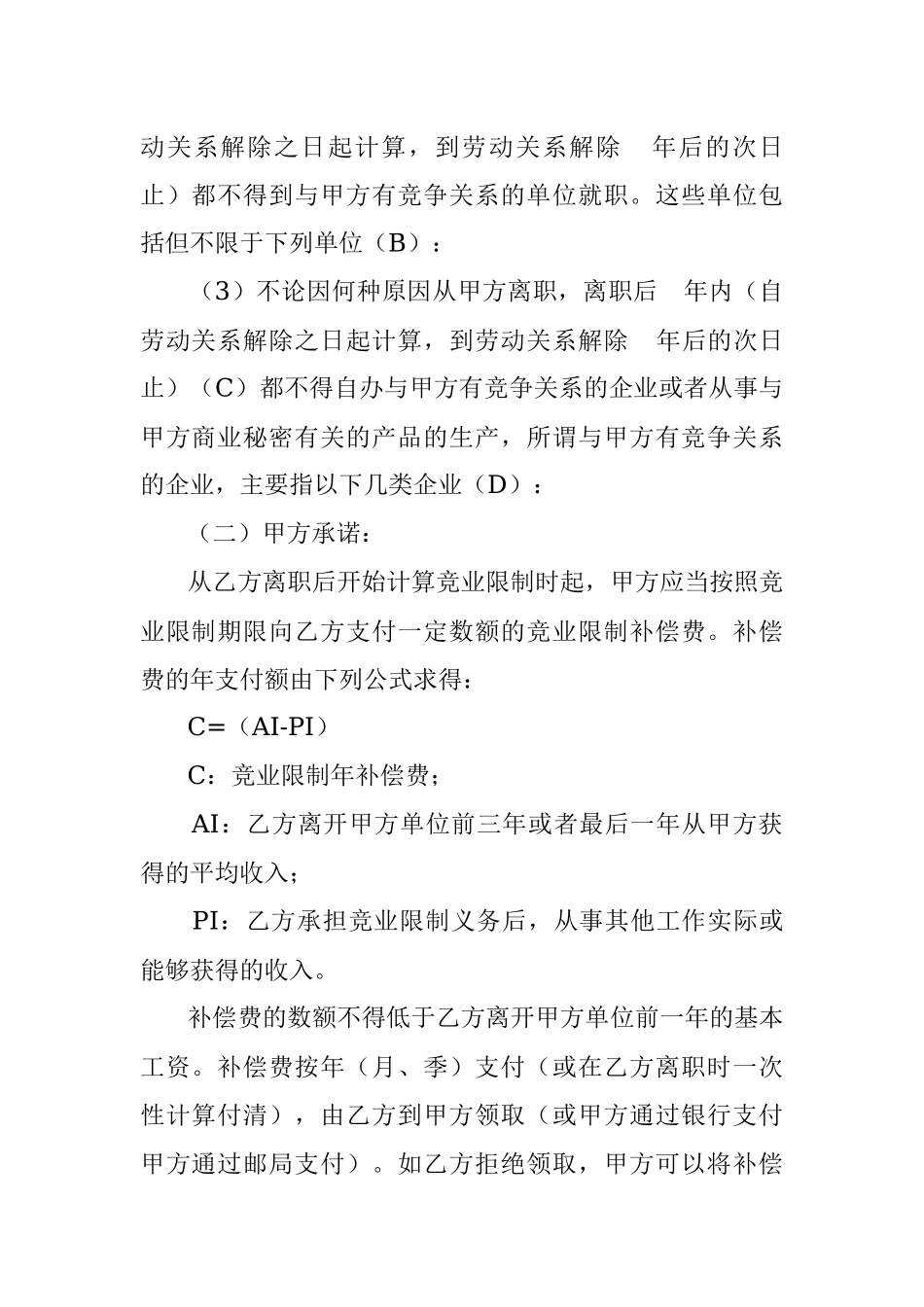 企业员工竞业限制合同.docx_第2页