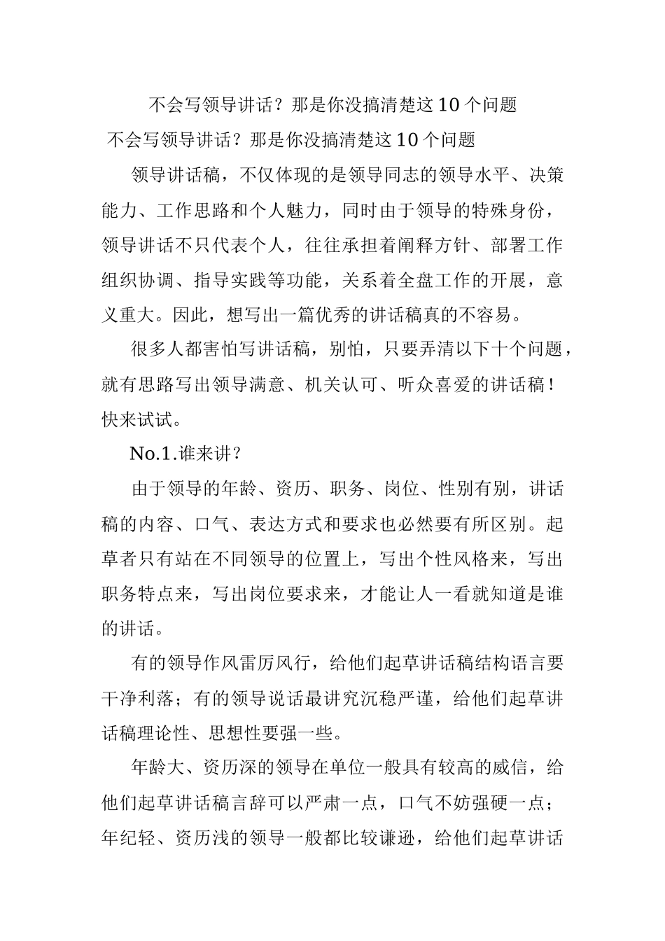 不会写领导讲话？那是你没搞清楚这10个问题.docx_第1页