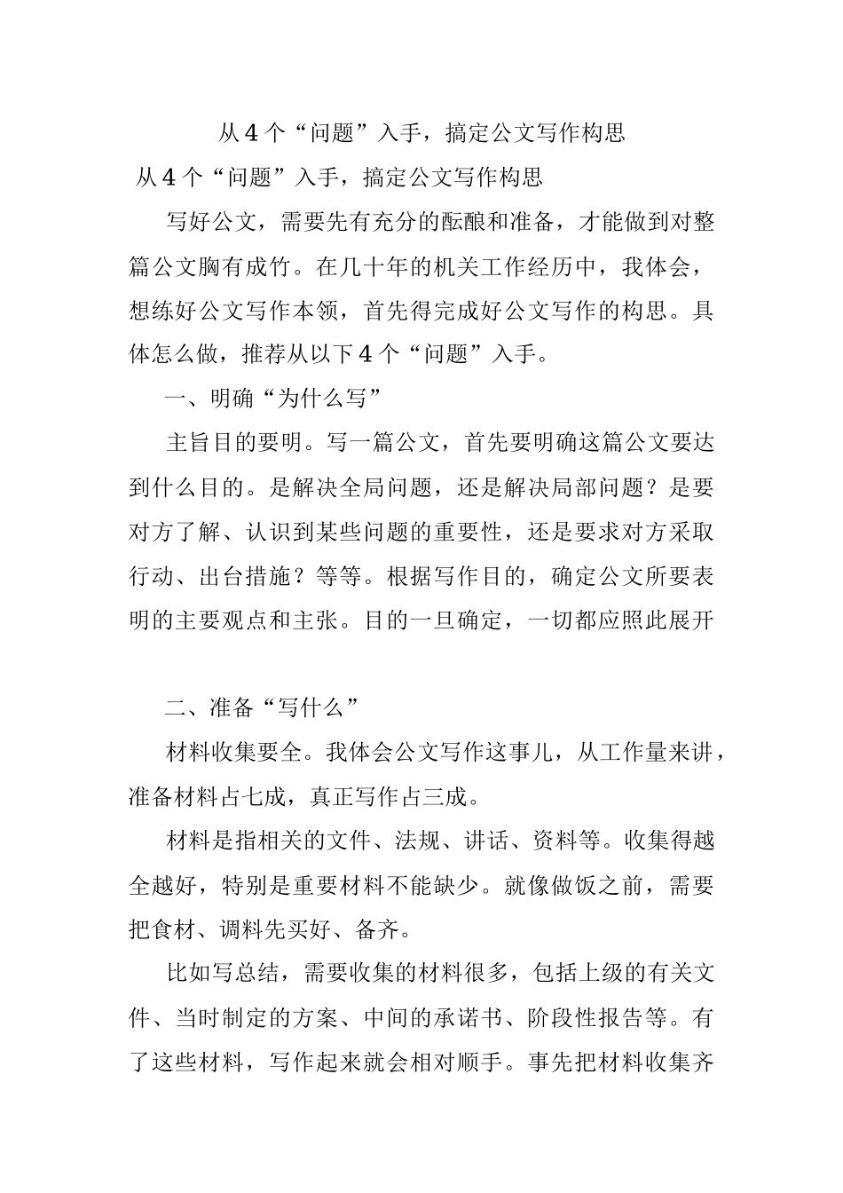 从4个“问题”入手搞定公文写作构思.docx_第1页