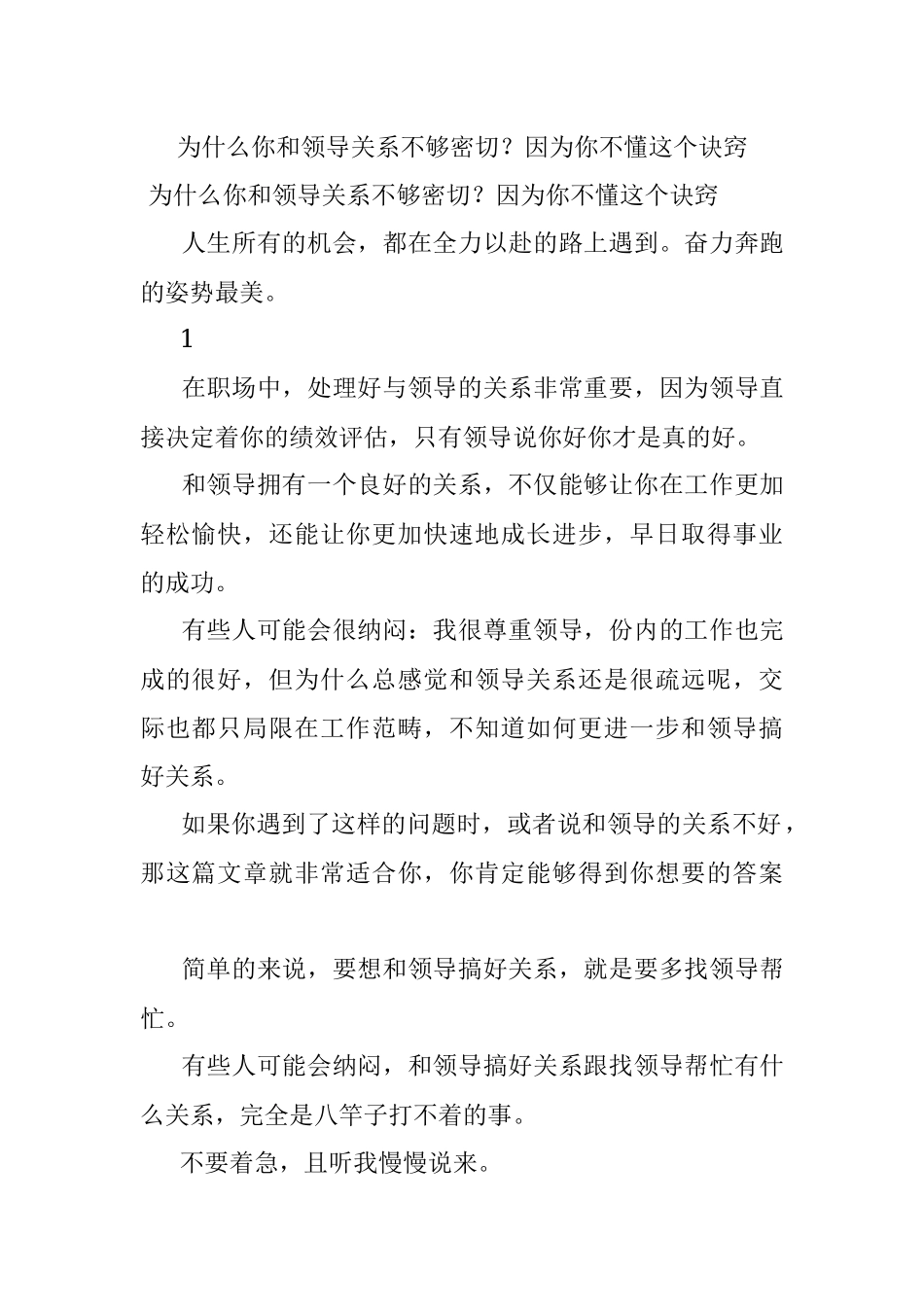 为什么你和领导关系不够密切？因为你不懂这个诀窍.docx_第1页