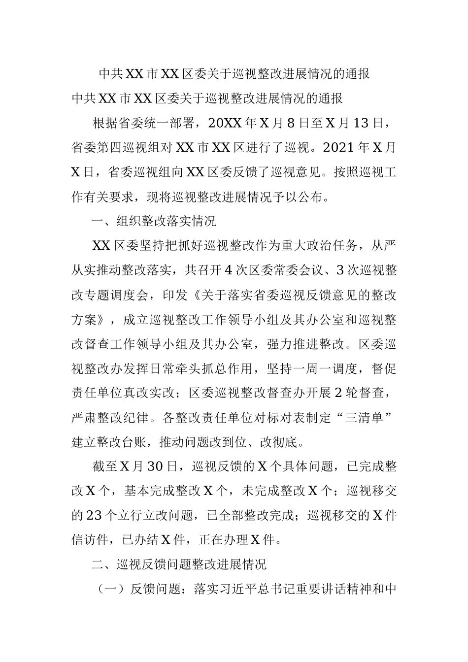中共XX市XX区委关于巡视整改进展情况的通报.docx_第1页