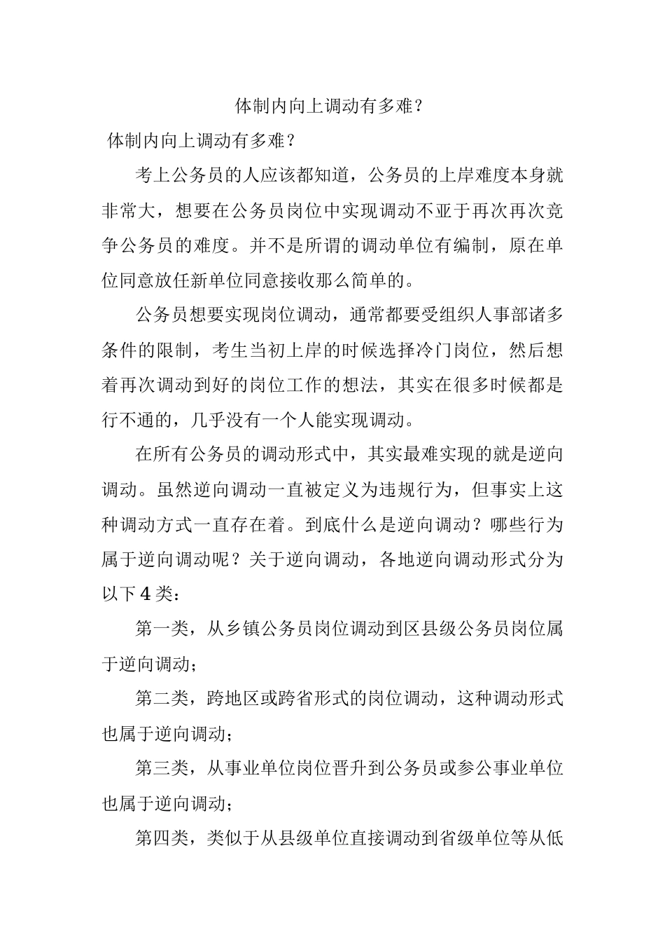 体制内向上调动有多难？.docx_第1页