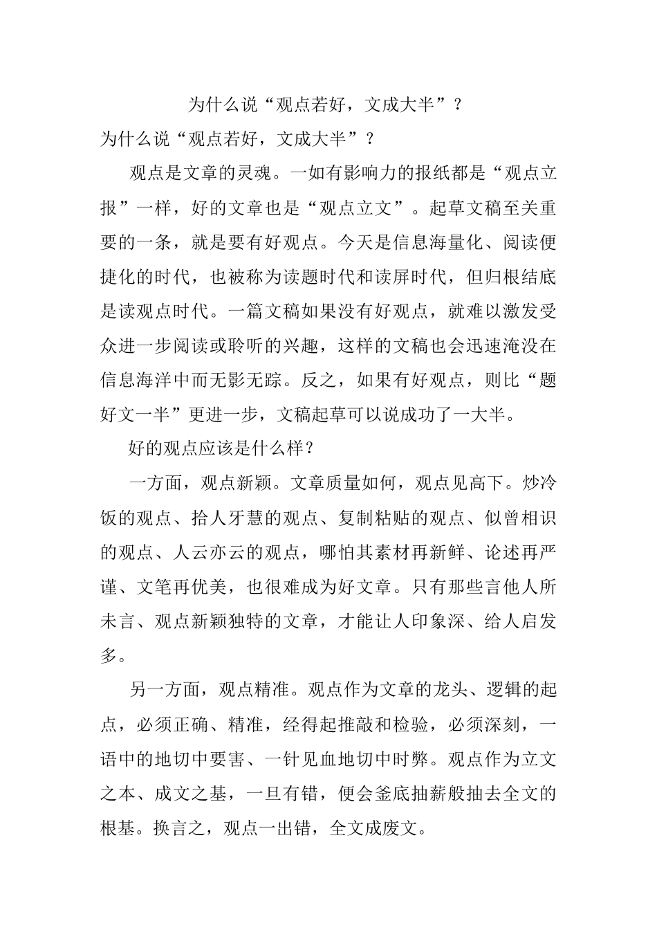 为什么说“观点若好文成大半”？.docx_第1页