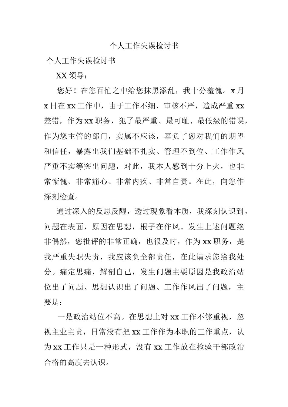 个人工作失误检讨书_1.docx_第1页