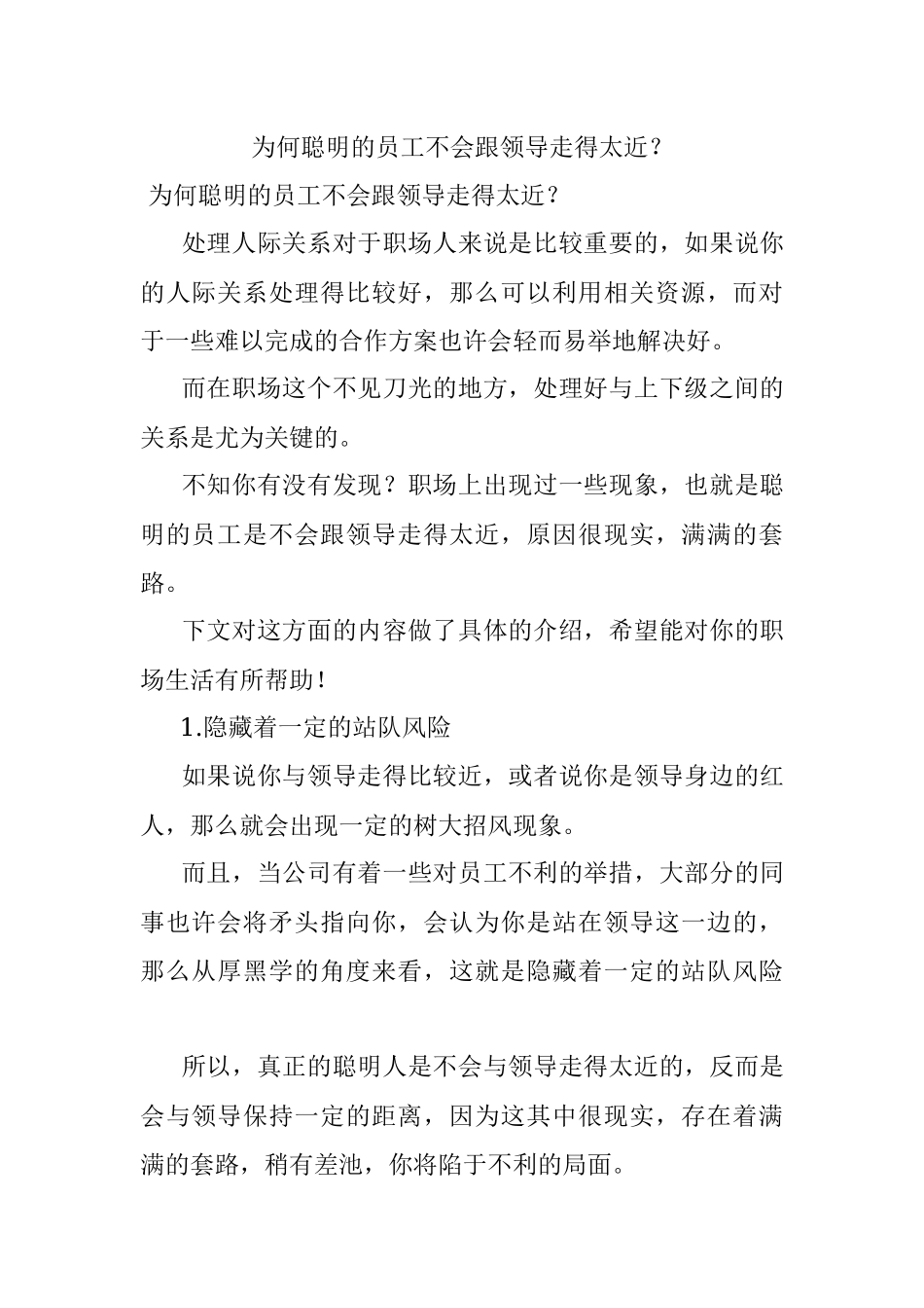 为何聪明的员工不会跟领导走得太近？.docx_第1页