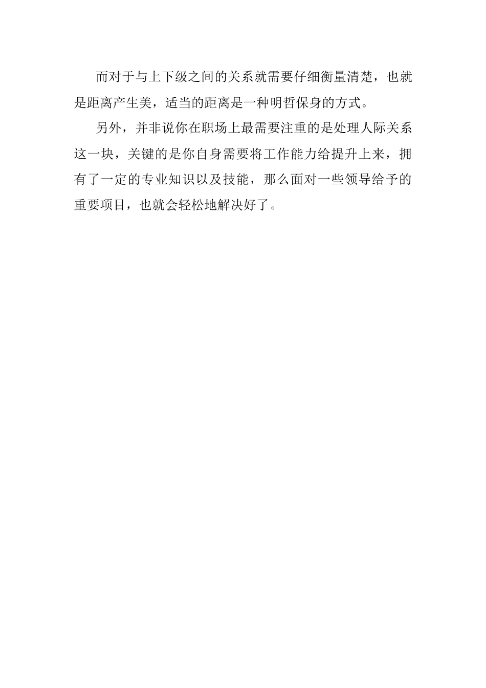 为何聪明的员工不会跟领导走得太近？.docx_第3页