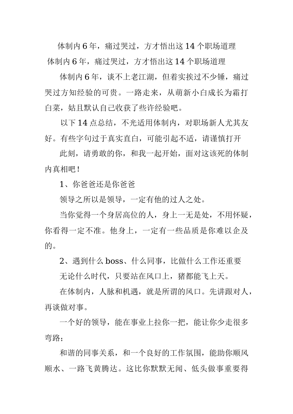 体制内6年痛过哭过方才悟出这14个职场道理.docx_第1页