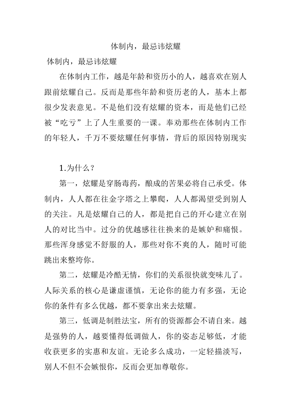体制内最忌讳炫耀.docx_第1页