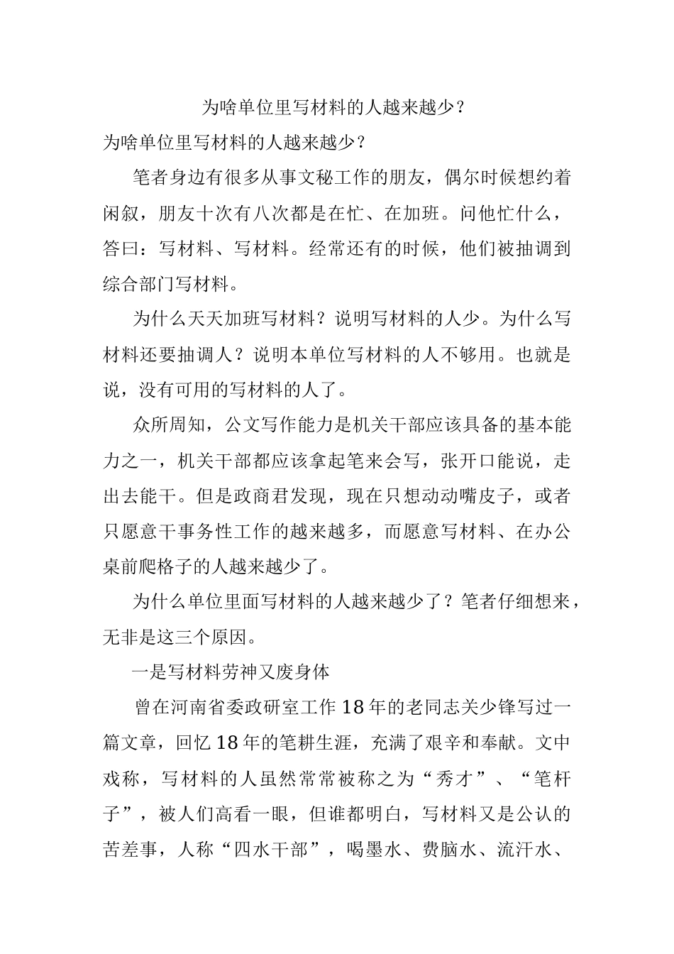为啥单位里写材料的人越来越少？.docx_第1页