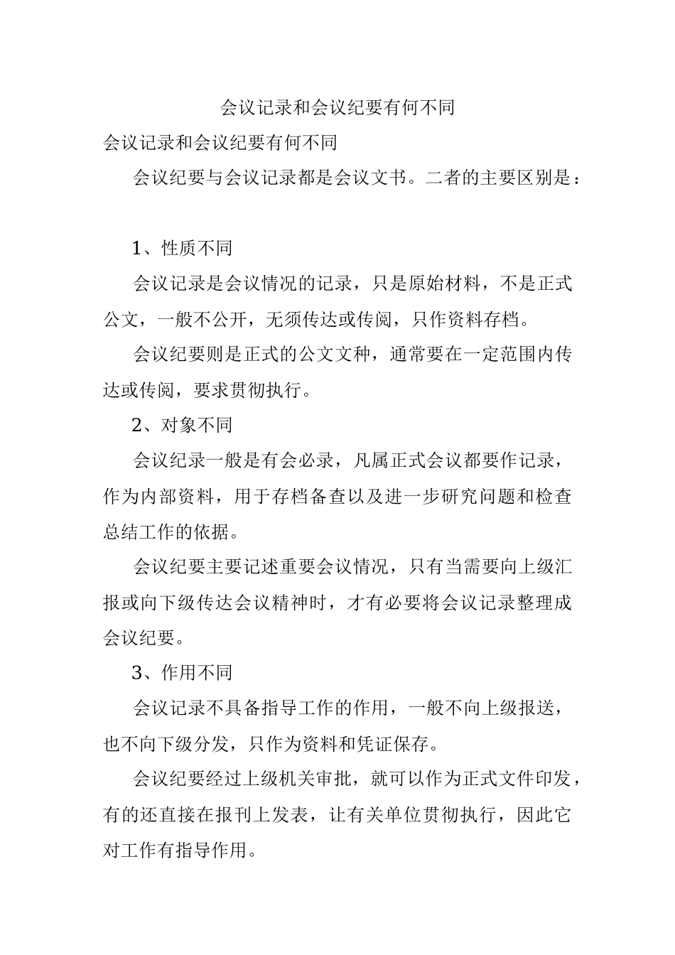 会议记录和会议纪要有何不同.docx_第1页