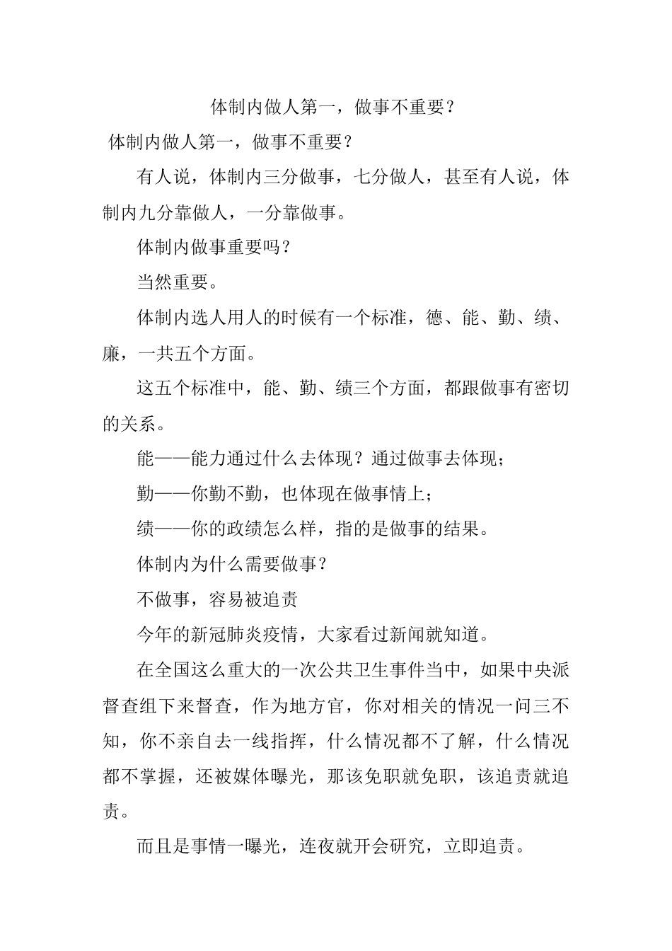 体制内做人第一做事不重要？.docx_第1页