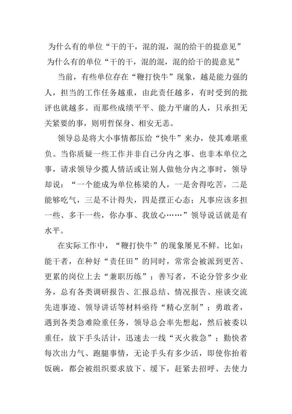 为什么有的单位“干的干混的混混的给干的提意见”.docx_第1页