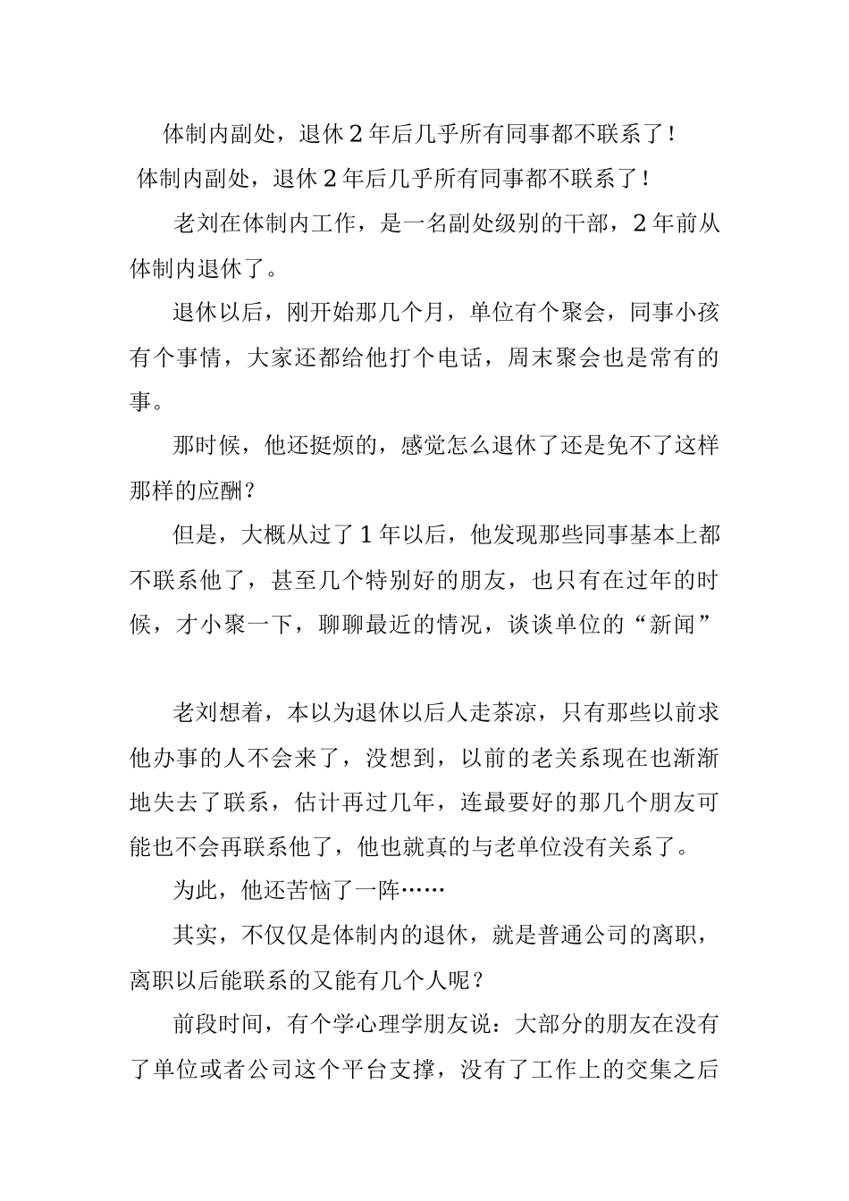 体制内副处退休2年后几乎所有同事都不联系了！.docx_第1页
