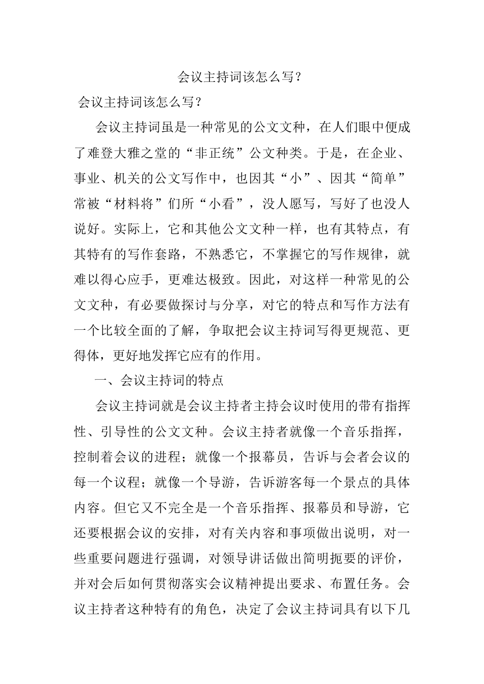会议主持词该怎么写？.docx_第1页