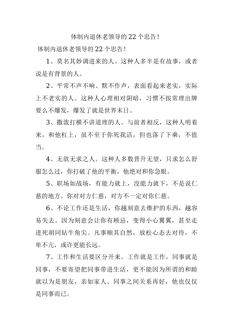 体制内退休老领导的22个忠告！_1.docx_第1页