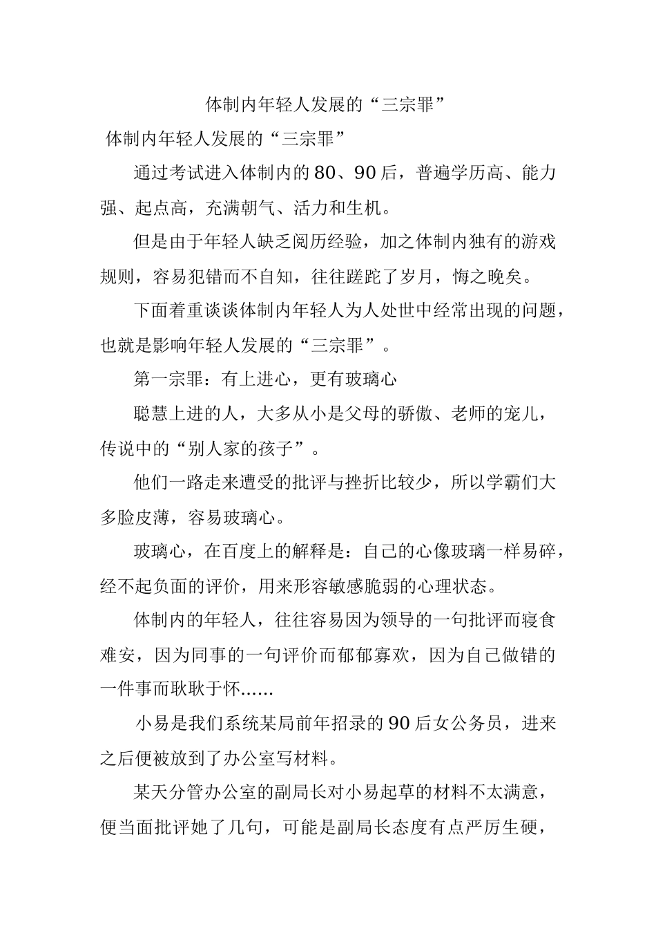 体制内年轻人发展的“三宗罪”.docx_第1页