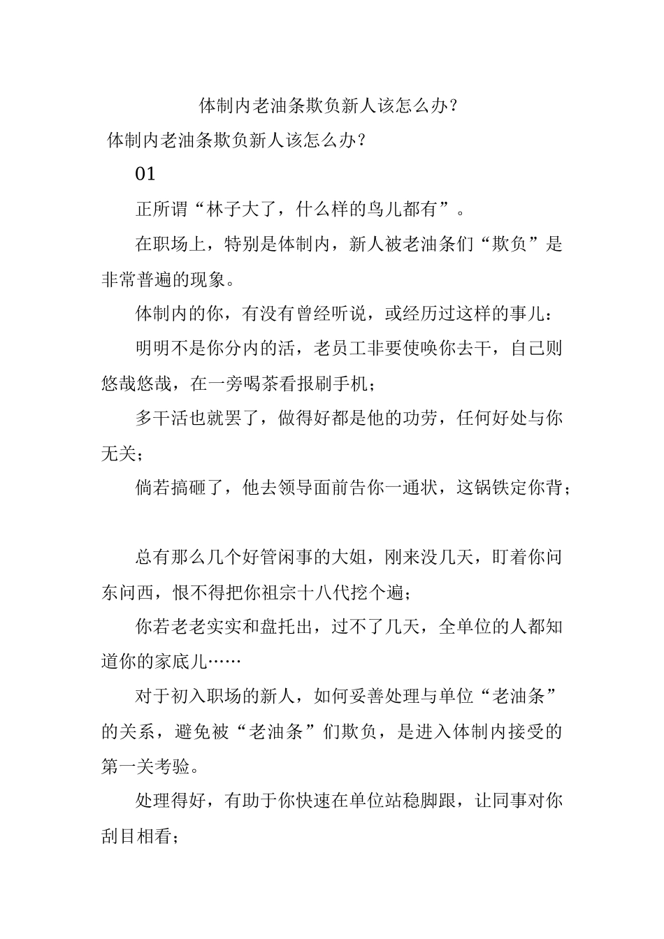 体制内老油条欺负新人该怎么办？.docx_第1页