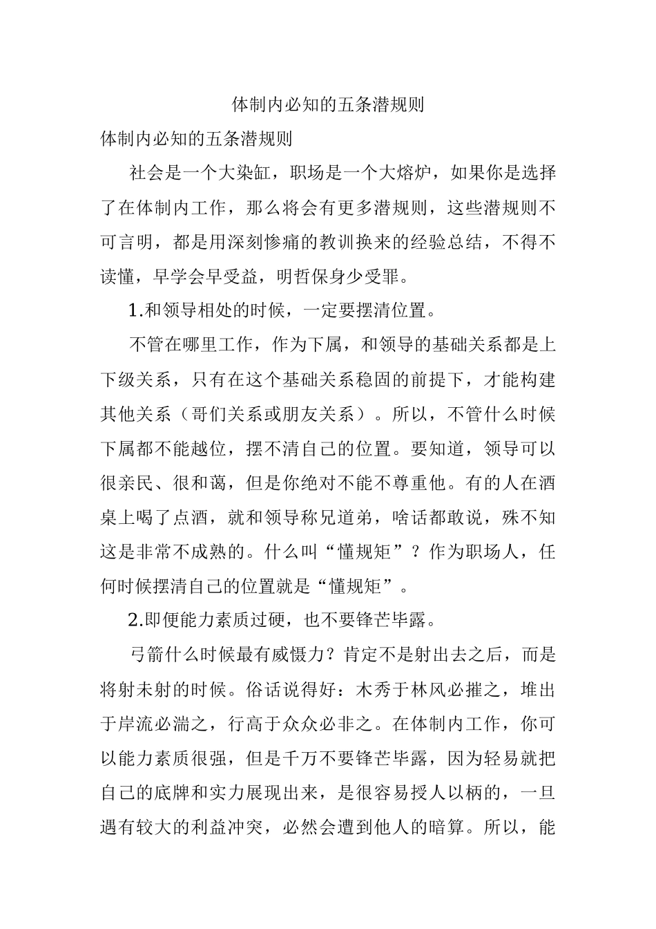 体制内必知的五条潜规则.docx_第1页