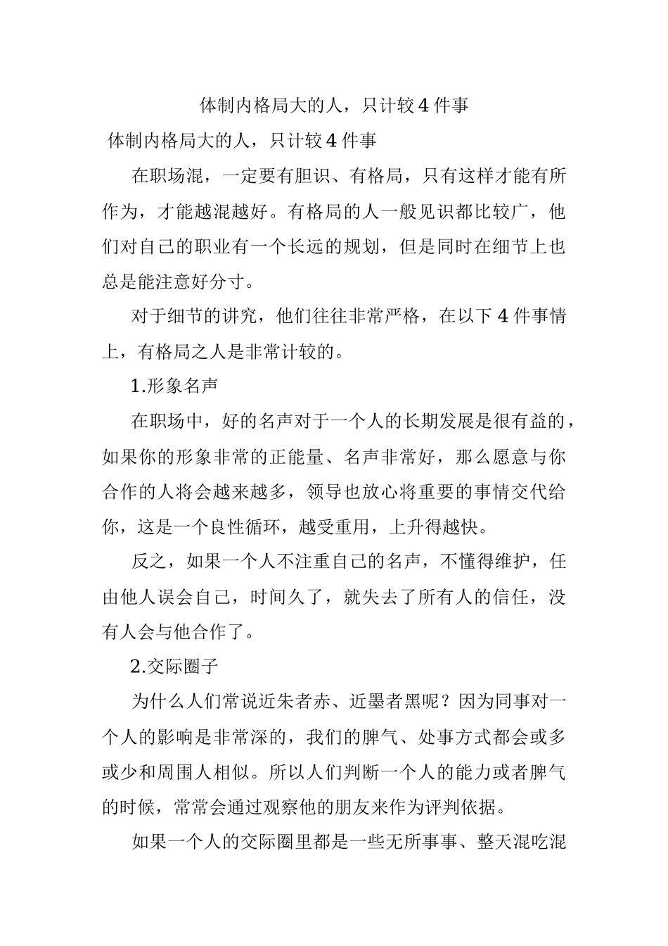 体制内格局大的人只计较4件事.docx_第1页