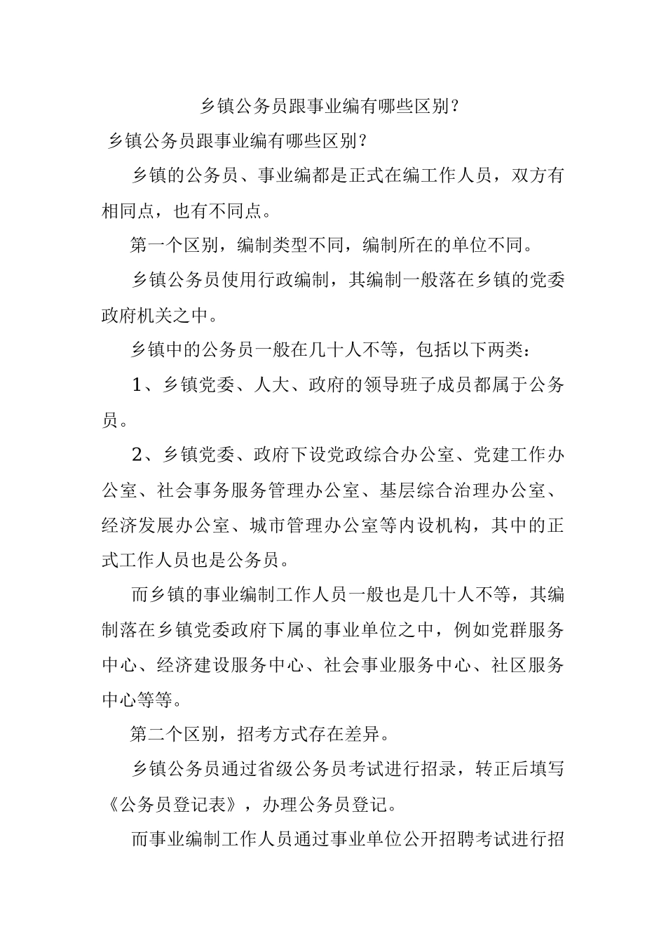 乡镇公务员跟事业编有哪些区别？.docx_第1页