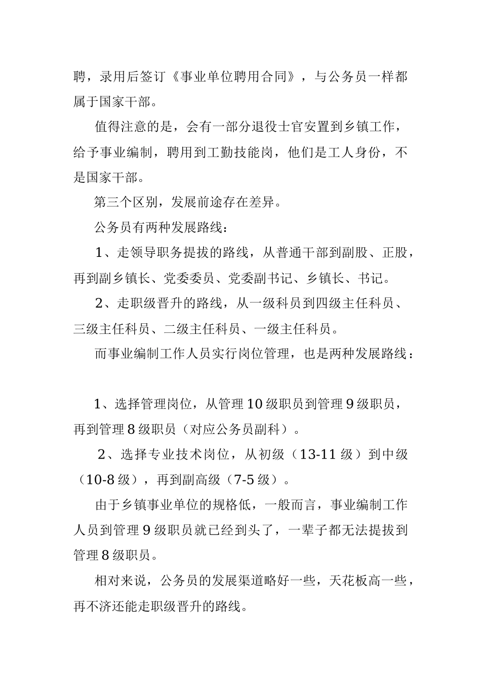 乡镇公务员跟事业编有哪些区别？.docx_第2页