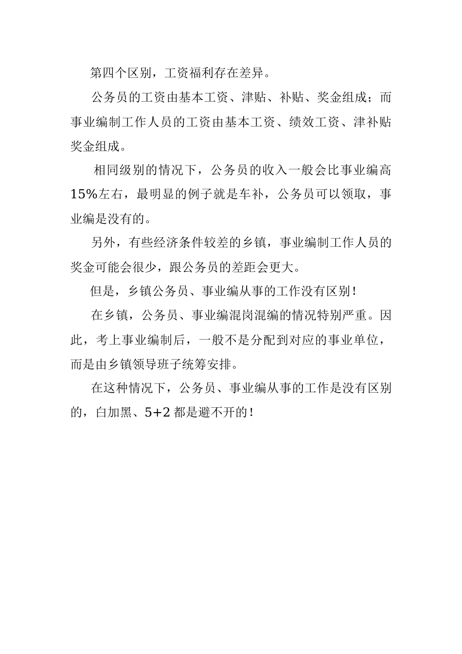 乡镇公务员跟事业编有哪些区别？.docx_第3页