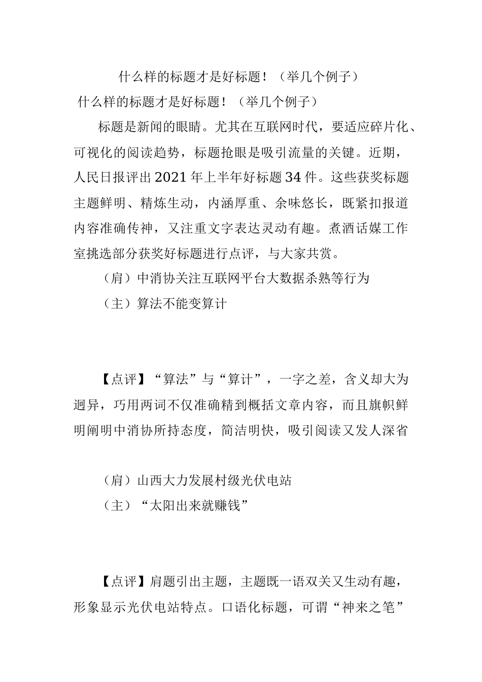 什么样的标题才是好标题！（举几个例子）.docx_第1页