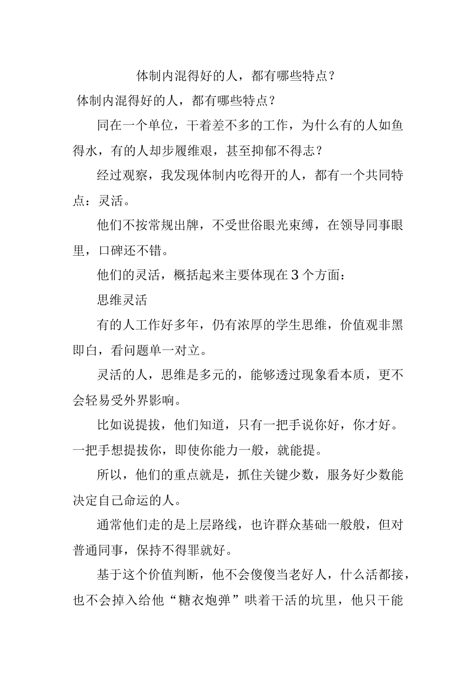 体制内混得好的人都有哪些特点？.docx_第1页