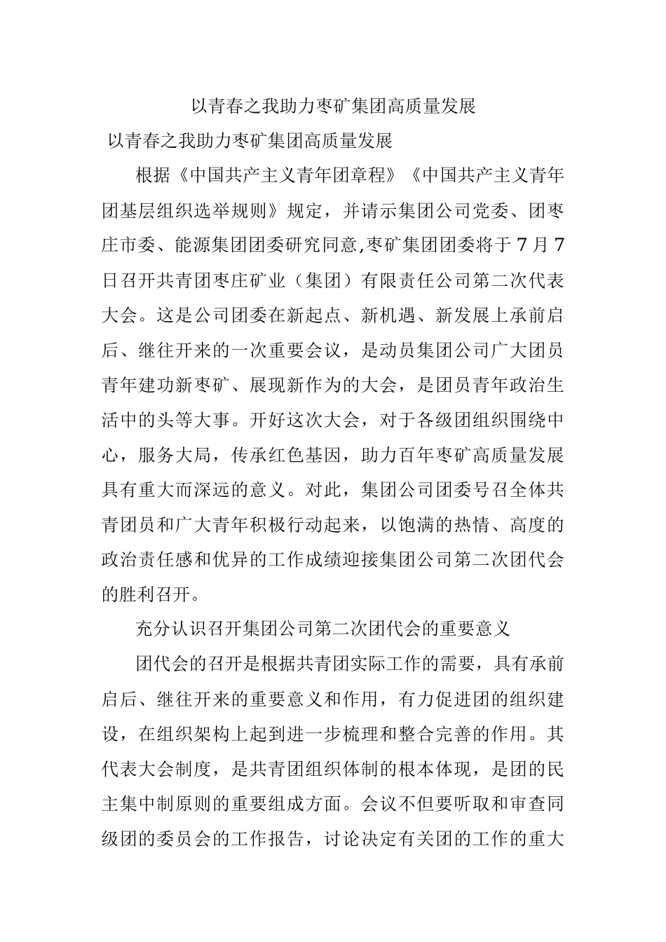 以青春之我助力枣矿集团高质量发展.docx_第1页