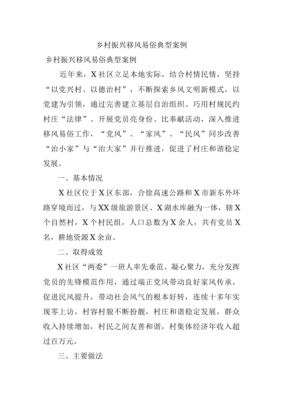 乡村振兴移风易俗典型案例.docx_第1页