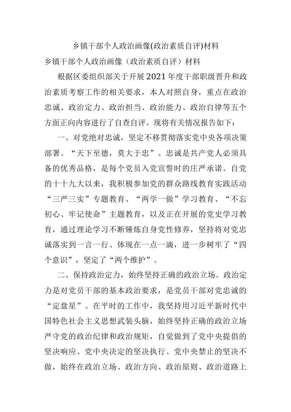 乡镇干部个人政治画像(政治素质自评)材料.docx_第1页
