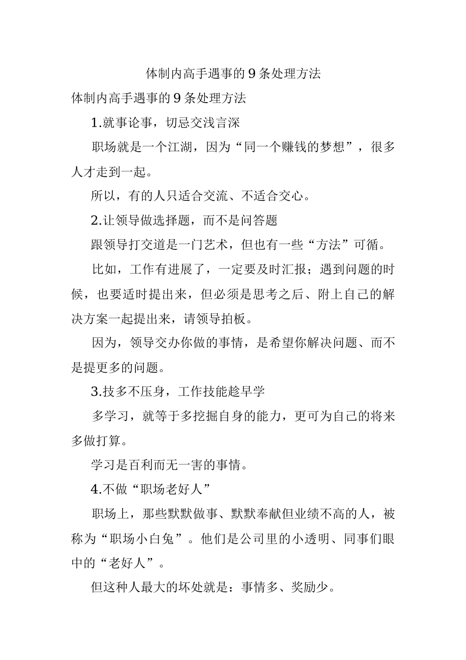 体制内高手遇事的9条处理方法.docx_第1页