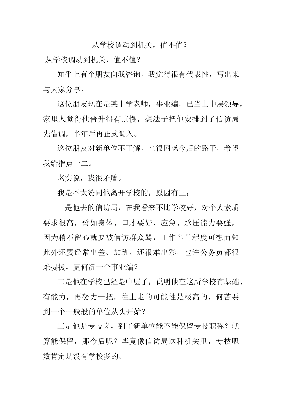 从学校调动到机关值不值？.docx_第1页
