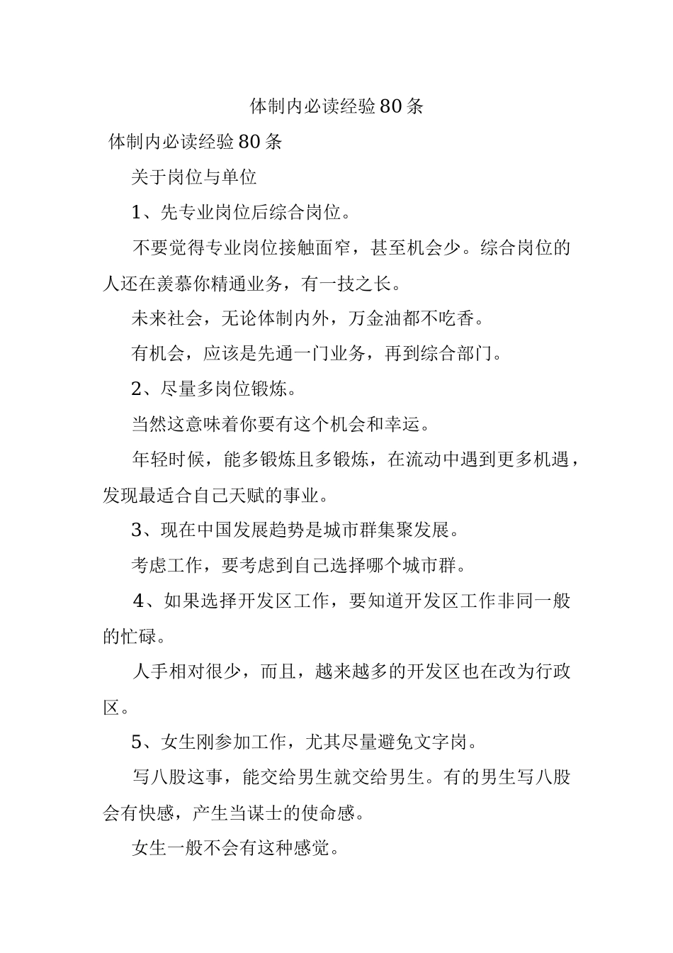 体制内必读经验80条.docx_第1页