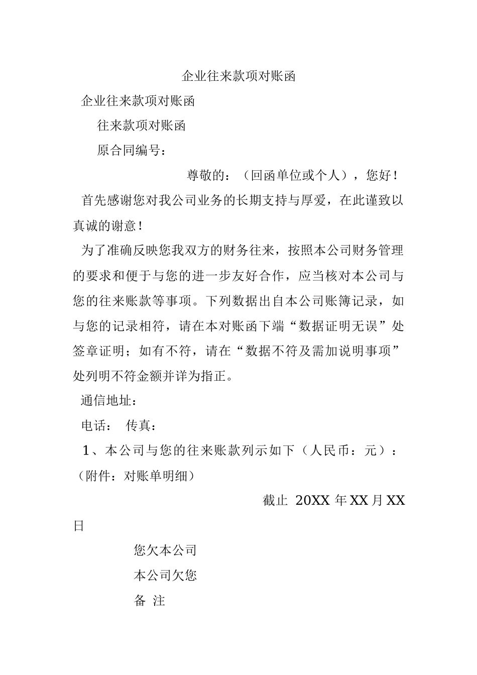 企业往来款项对账函.docx_第1页