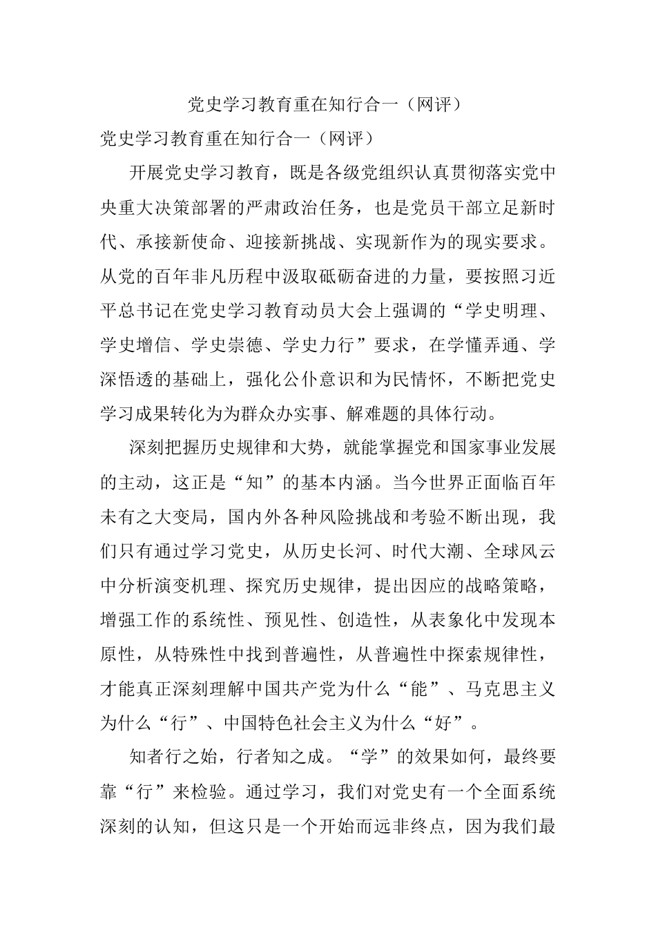 党史学习教育重在知行合一（网评）.docx_第1页
