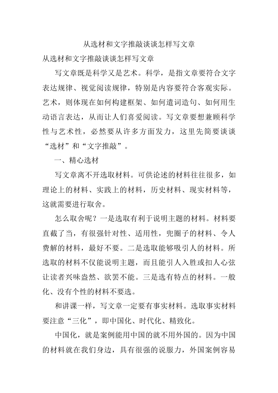 从选材和文字推敲谈谈怎样写文章.docx_第1页