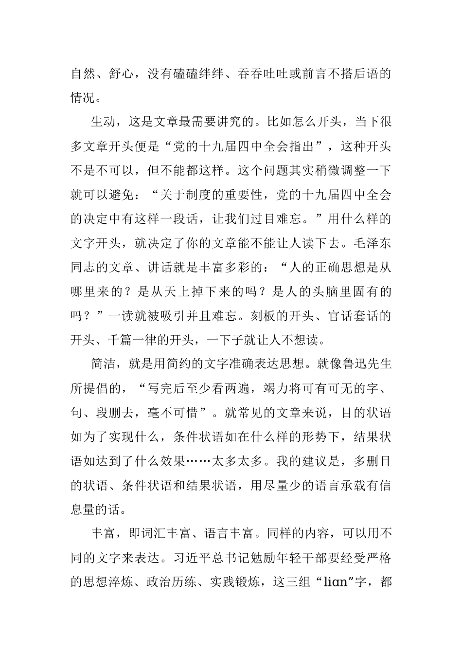 从选材和文字推敲谈谈怎样写文章.docx_第3页